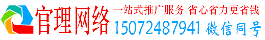 宁化官理网络推广竞价
